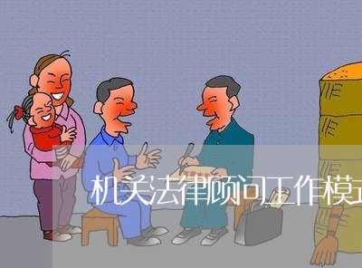 机关法律顾问工作模式