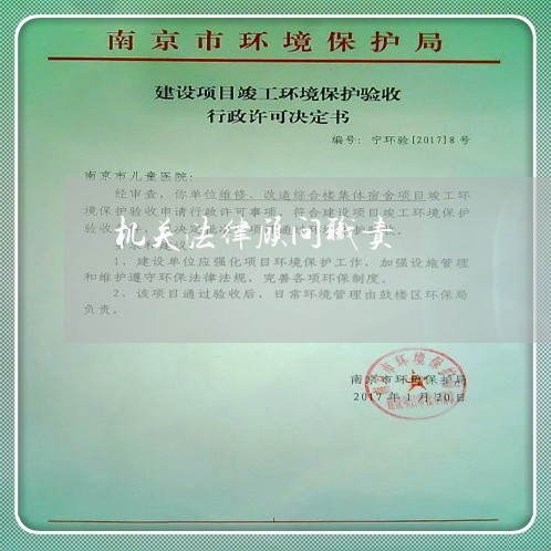 机关法律顾问职责