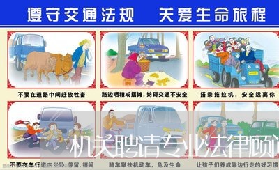 机关聘请专业法律顾问 机关聘请专业法律顾问