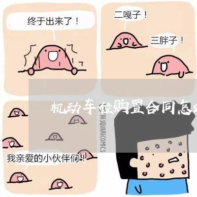机动车位购置合同怎么写/2023022516150
