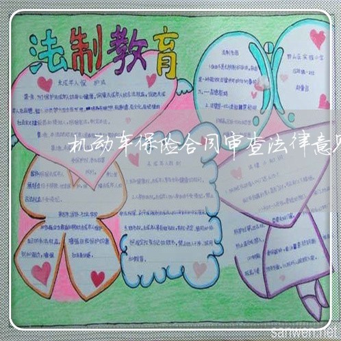 机动车保险合同审查法律意见书