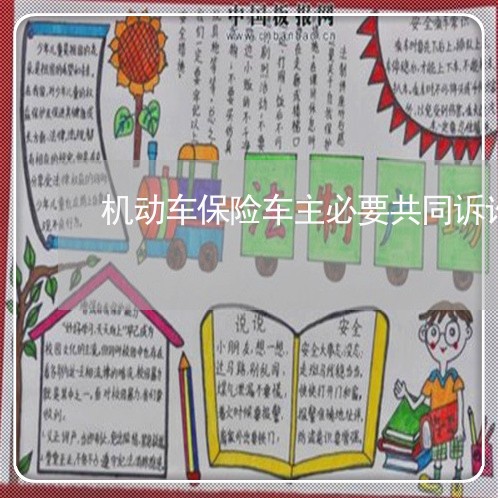 机动车保险车主必要共同诉讼