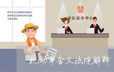机动车含义法院解释