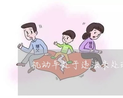 机动车处于违法未处理审车