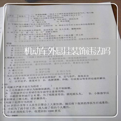 机动车外悬挂装饰违法吗 机动车外悬挂装饰违法吗