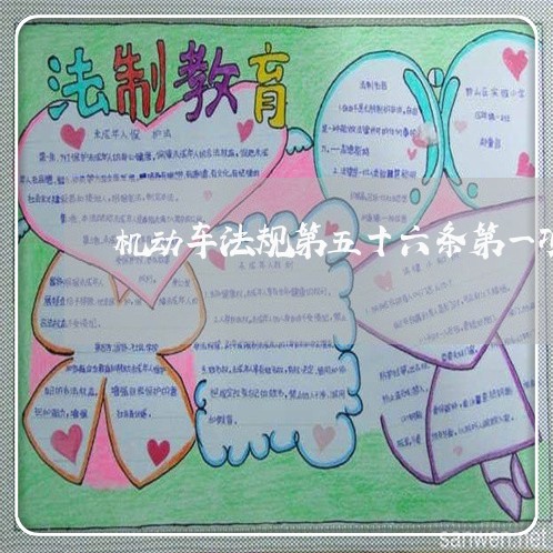 机动车法规第五十六条第一项