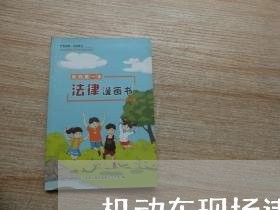 机动车现场违法怎么办 机动车现场违法怎么办