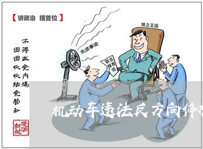 机动车违法反方向停放