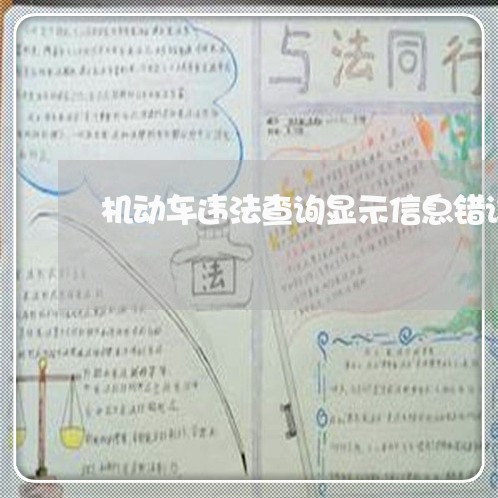 机动车违法查询显示信息错误 机动车违法查询显示信息错误