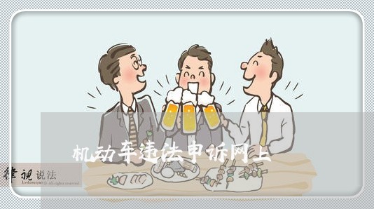 机动车违法申诉网上 机动车违法申诉网上