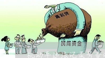 机动车违法记录号查询