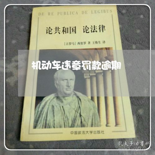 机动车违章罚款逾期 机动车违章罚款逾期