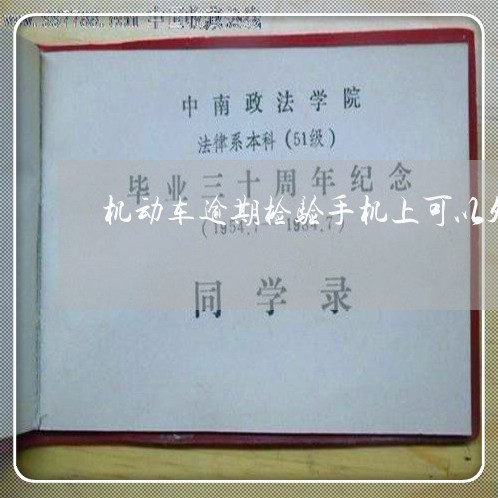 机动车逾期检验手机上可以处理吗 机动车逾期检验手机上可以处理吗