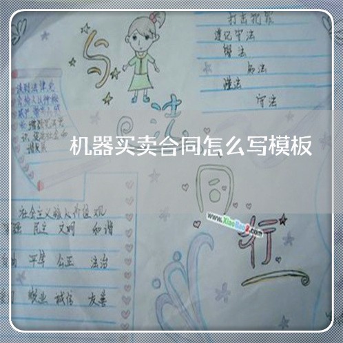 机器买卖合同怎么写模板/2023040214939 机器买卖合同怎么写模板/2023040214939