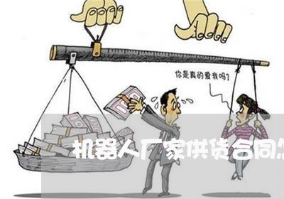 机器人厂家供货合同怎么写/2023041443716 机器人厂家供货合同怎么写/2023041443716