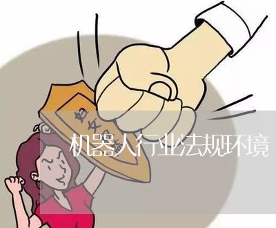 机器人行业法规环境