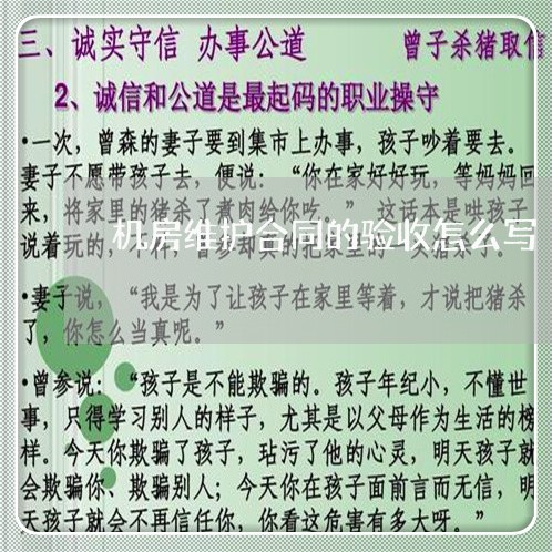 机房维护合同的验收怎么写/2023022764939