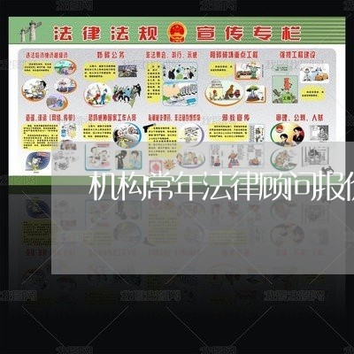 机构常年法律顾问报价/2023061837282 机构常年法律顾问报价/2023061837282