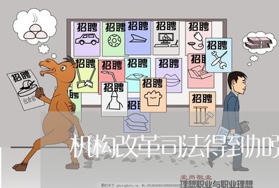 机构改革司法得到加强