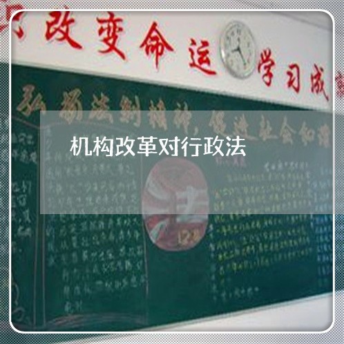 机构改革对行政法 机构改革对行政法