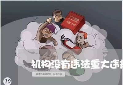 机构没有违法重大违规执业行为