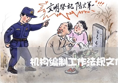 机构编制工作法规文件选编 机构编制工作法规文件选编