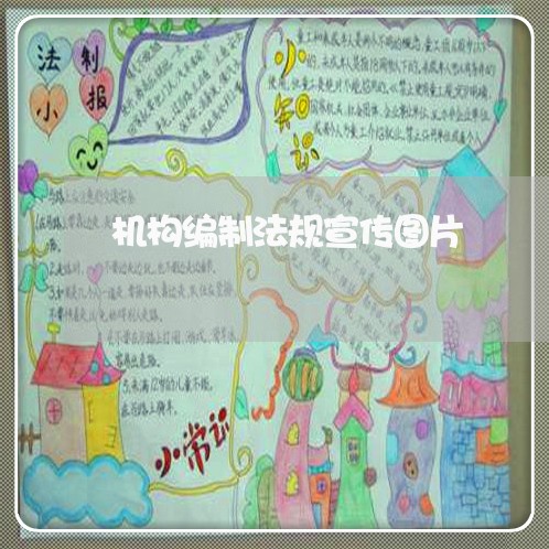 机构编制法规宣传图片