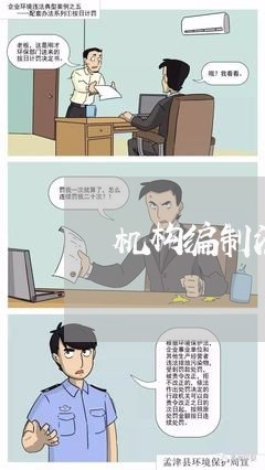 机构编制法规知识竞赛