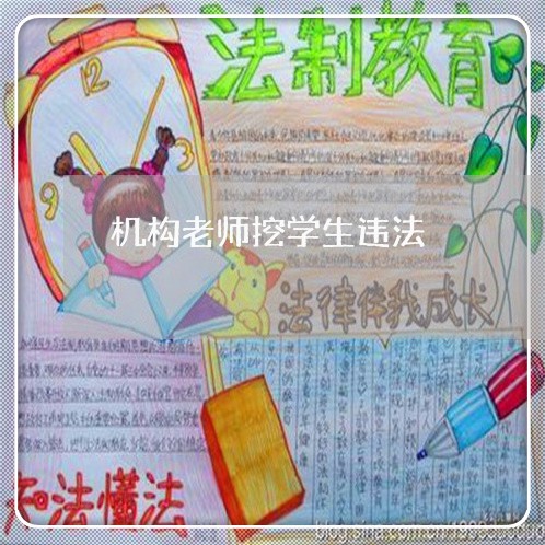 机构老师挖学生违法 机构老师挖学生违法
