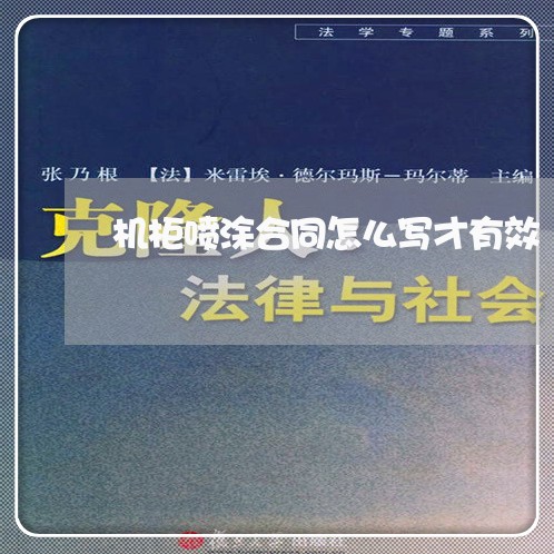 机柜喷涂合同怎么写才有效/2023041207279 机柜喷涂合同怎么写才有效/2023041207279