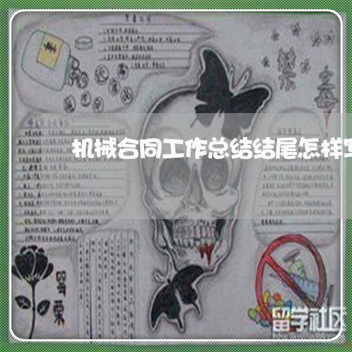 机械合同工作总结结尾怎样写/2023061691926