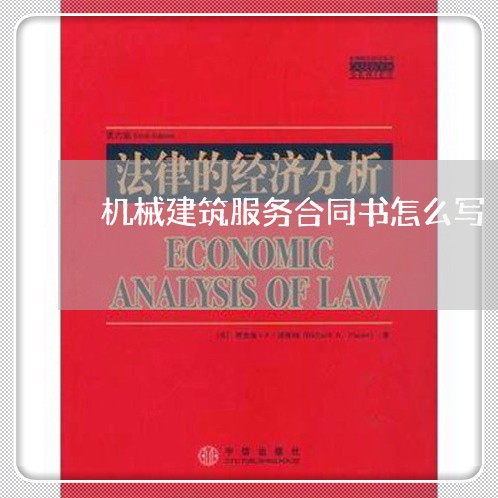机械建筑服务合同书怎么写/2023041339674 机械建筑服务合同书怎么写/2023041339674