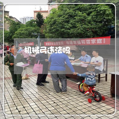 机械弓违法吗 机械弓违法吗