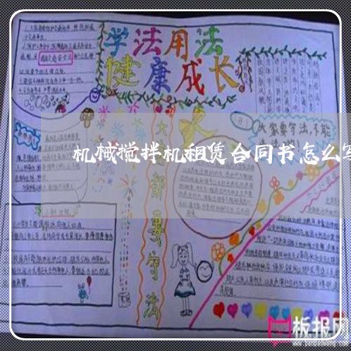 机械搅拌机租赁合同书怎么写/2023060616836