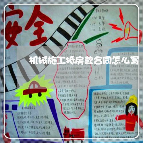 机械施工抵房款合同怎么写/2023011718159 机械施工抵房款合同怎么写/2023011718159