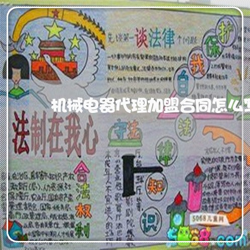机械电器代理加盟合同怎么写/2023041183716 机械电器代理加盟合同怎么写/2023041183716