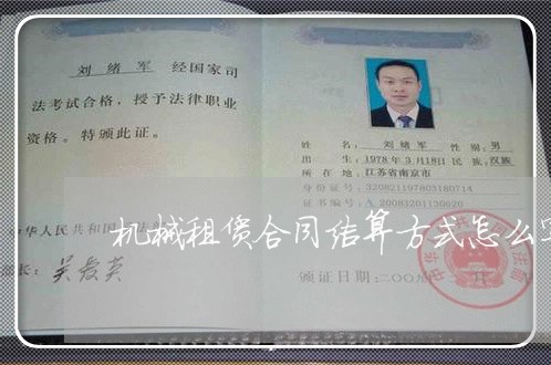 机械租赁合同结算方式怎么写/2023022751794