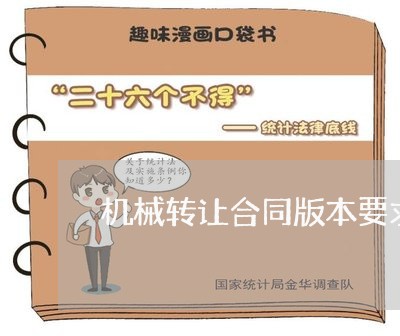 机械转让合同版本要求怎么写/2023022629270