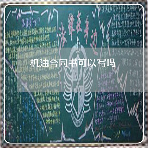机油合同书可以写吗/2023022641515