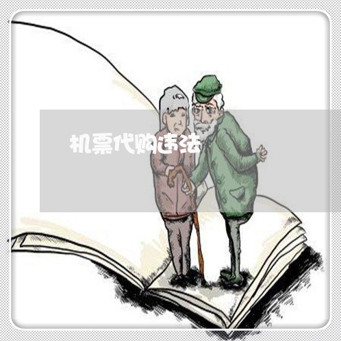 机票代购违法 机票代购违法