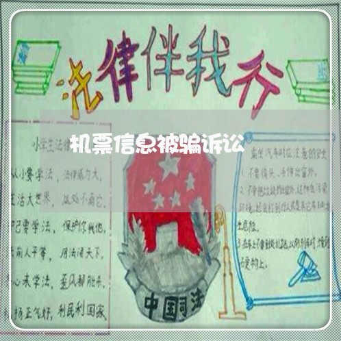 机票信息被骗诉讼