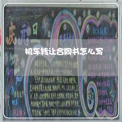 机车转让合同书怎么写/2023011711624 机车转让合同书怎么写/2023011711624