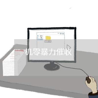 机零暴力催收/2023030285148