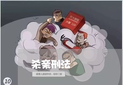 杀亲刑法