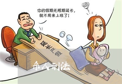 杀人刑法 杀人刑法
