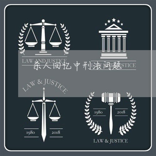 杀人回忆中刑法问题 杀人回忆中刑法问题