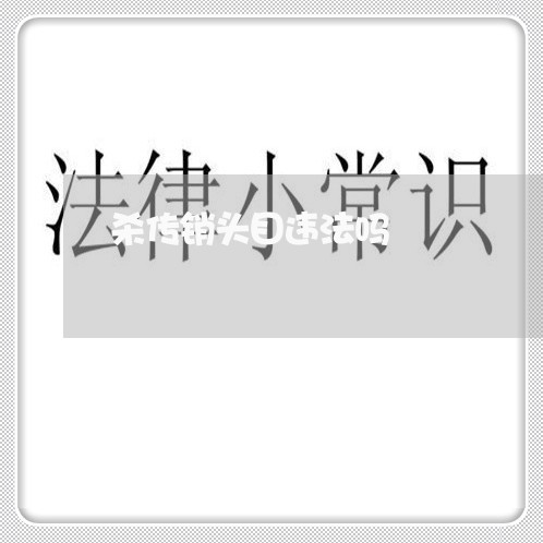杀传销头目违法吗 杀传销头目违法吗