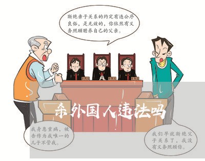 杀外国人违法吗