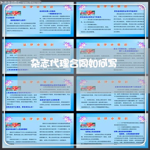 杂志代理合同如何写/2023022799412 杂志代理合同如何写/2023022799412