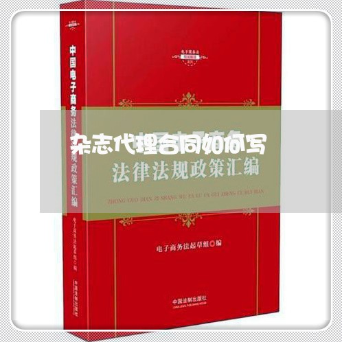 杂志代理合同如何写/2023041017159